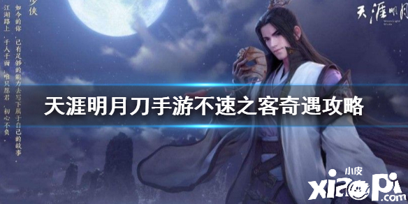 天涯明月刀手游不速之客奇遇攻略
