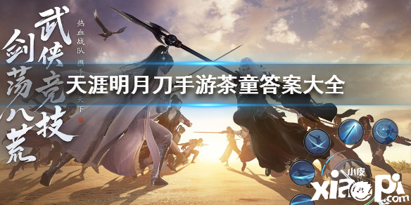 天涯明月刀手游茶童答案大全