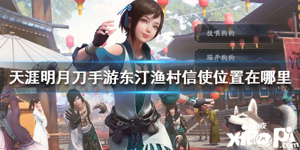 天涯明月刀手游东汀渔村信使的位置介绍