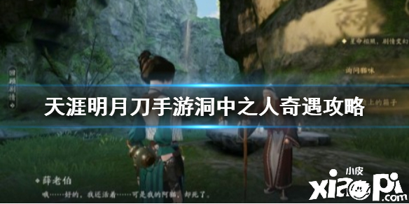 天涯明月刀手游洞中之人奇遇攻略