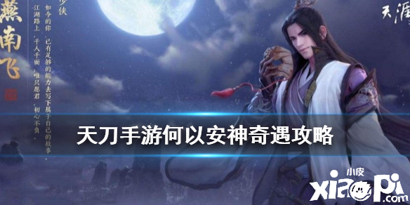 天涯明月刀手游何以安神奇遇攻略