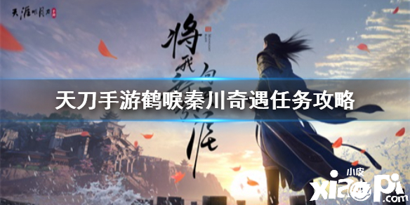 天涯明月刀手游鹤唳秦川奇遇攻略
