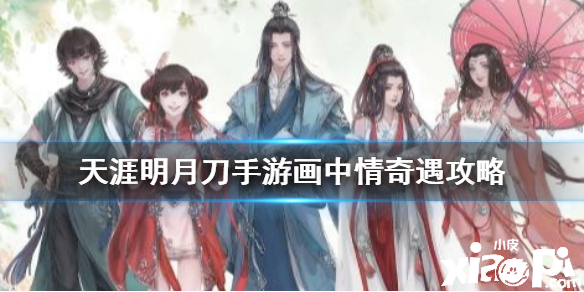 天涯明月刀手游画中情奇遇攻略