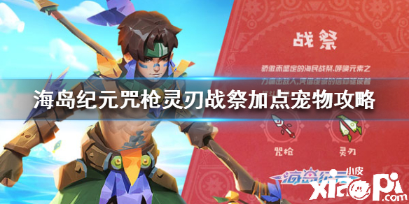海岛纪元战祭加点宠物攻略