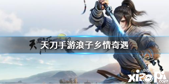 天涯明月刀手游浪子乡情奇遇攻略