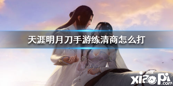 天涯明月刀手游练清商打法攻略
