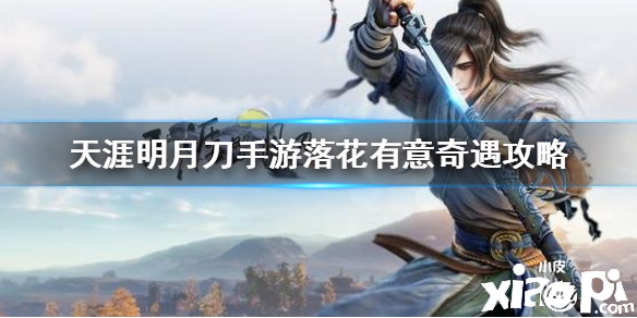 天涯明月刀手游落花有意奇遇攻略