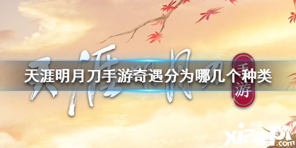天涯明月刀手游奇遇的种类介绍