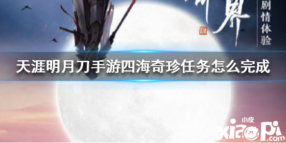 天涯明月刀手游四海奇珍奇遇攻略