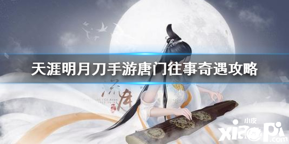 天涯明月刀手游唐门往事及人心幽微奇遇攻略