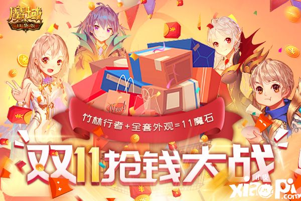 光棍节朝这看!《魔域口袋版》双十一福利大集合!