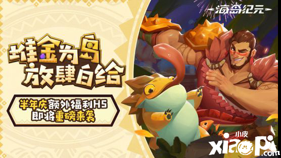 海岛纪元半年庆福利介绍