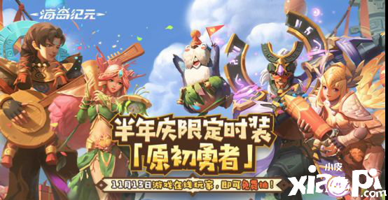 海岛纪元半年庆福利介绍