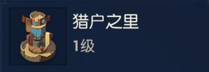 海岛纪元新手攻略
