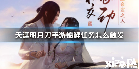 天涯明月刀手游锦鲤任务攻略