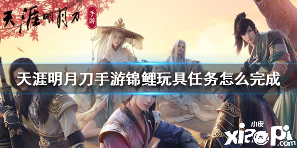 天涯明月刀手游锦鲤玩具任务攻略