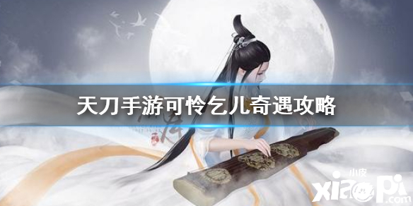 天涯明月刀手游可怜乞儿任务攻略