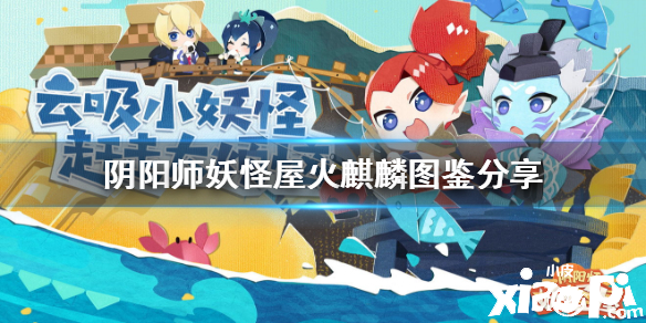 阴阳师妖怪屋火麒麟介绍