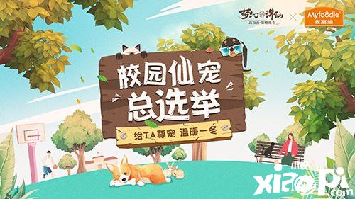《梦幻新诛仙》校园“仙宠”总选举 为萌宠赢取过冬口粮