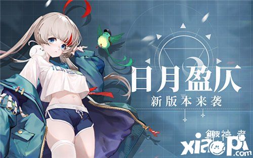 《解神者》日月盈仄版本上线 限时活动同步开启