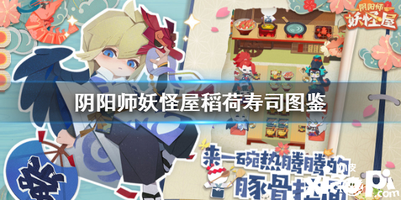 阴阳师妖怪屋稻荷寿司及游戏特色介绍