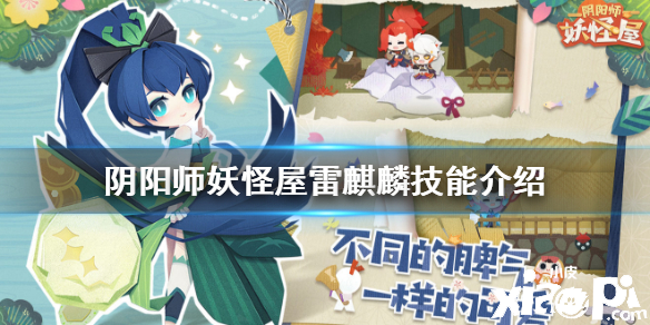 阴阳师妖怪屋雷麒麟技能介绍
