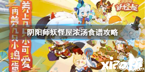 阴阳师妖怪屋浓汤食谱