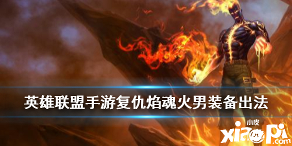 英雄联盟手游复仇焰魂装备推荐
