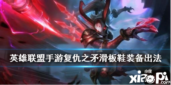 英雄联盟手游复仇之矛装备推荐