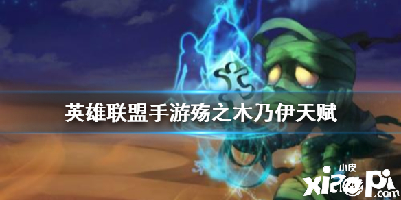 英雄联盟手游殇之木乃伊天赋怎么点