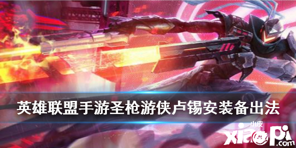 英雄联盟手游圣枪游侠装备推荐