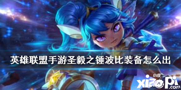 英雄联盟手游圣毅之锤装备推荐