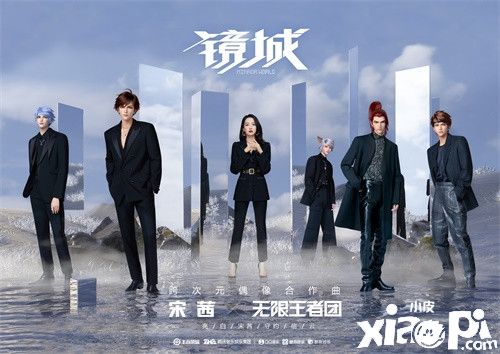 跨次元合作曲《镜城》首发亮相