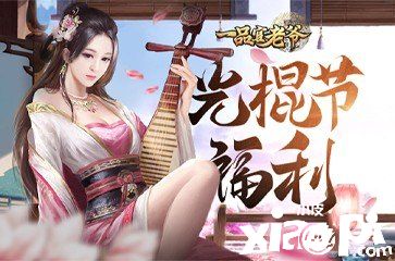 倾城红颜向你发起邀约《一品官老爷》光棍节派送脱单福利