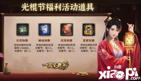 倾城红颜向你发起邀约《一品官老爷》光棍节派送脱单福利