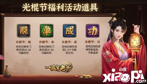 倾城红颜向你发起邀约《一品官老爷》光棍节派送脱单福利