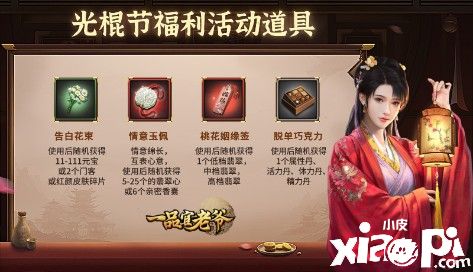 倾城红颜向你发起邀约《一品官老爷》光棍节派送脱单福利