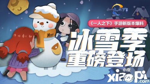 全新玩法大揭秘,《一人之下》手游“冰雪季”版本即将上线