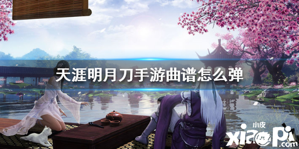 天涯明月刀手游曲谱