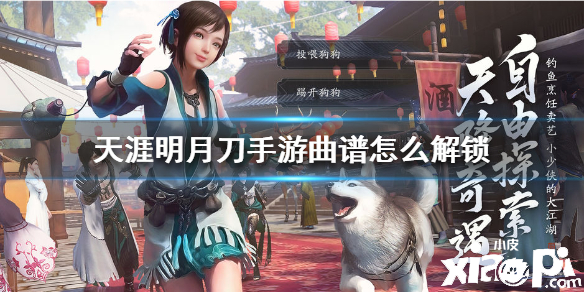 天涯明月刀手游曲谱的解锁攻略