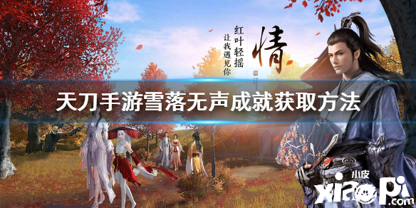 天涯明月刀手游雪落无声成就的获得攻略