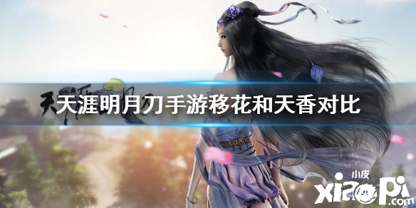 天涯明月刀手游移花和天香职业对比