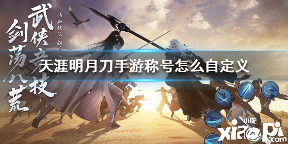 天涯明月刀手游自定义称号的方法