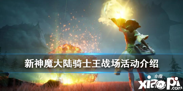 新神魔大陆骑士王战场的玩法攻略