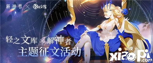 《解神者》脑洞之旅启程 轻之文库征集活动启动