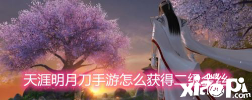 天涯明月刀手游二级金丝的获取攻略