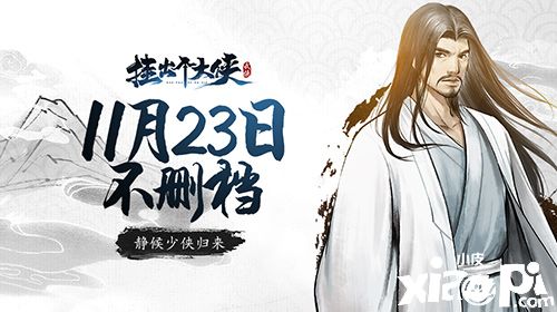 水墨风武侠新游《挂出个大侠》公测定档,11.23江湖见!