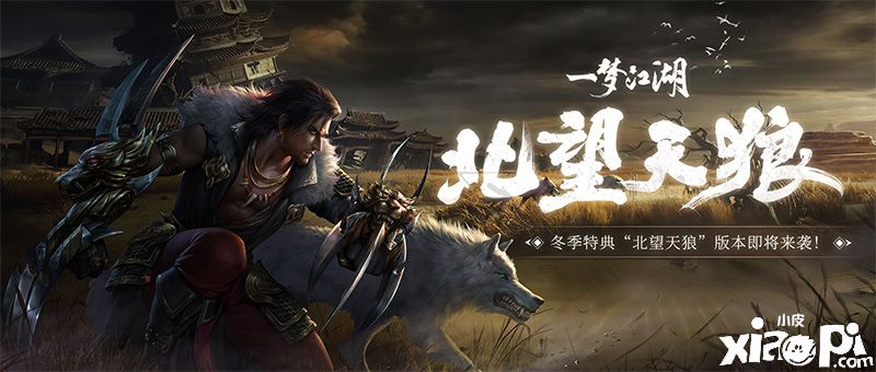 北望天狼《一梦江湖》冬季版本更新大爆料