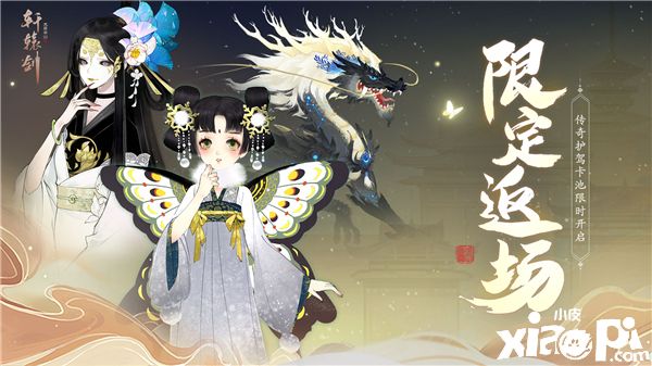 限时返场!《轩辕剑龙舞云山》传奇护驾卡池惊喜开启!