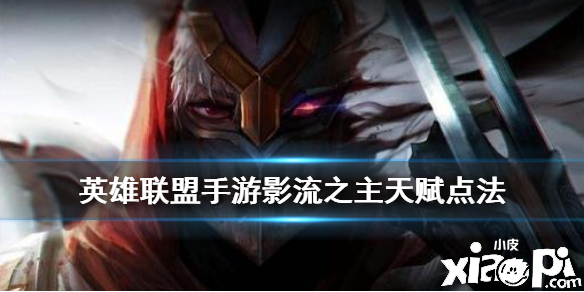 英雄联盟手游影流之主天赋点法